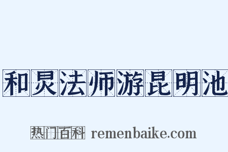 和炅法师游昆明池是什么意思的图片